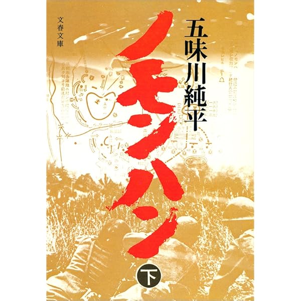 Amazon.co.jp: ノモンハン（上） 電子書籍: 五味川 純平: Kindle